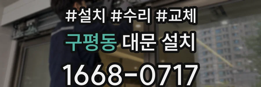 구평동 대문 설치