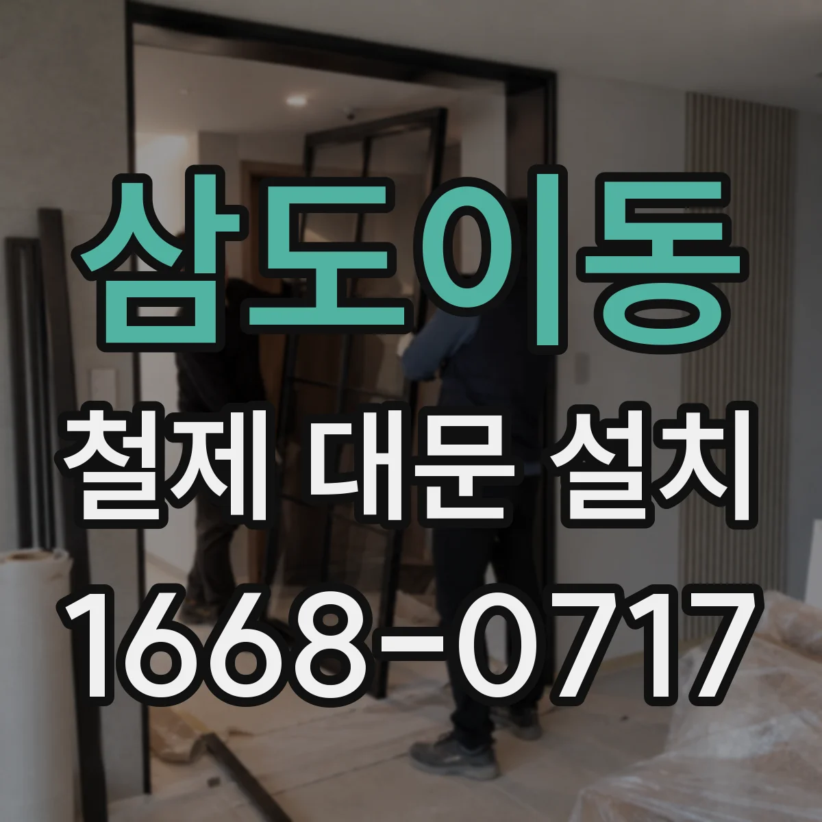 삼도이동 철제 대문 설치