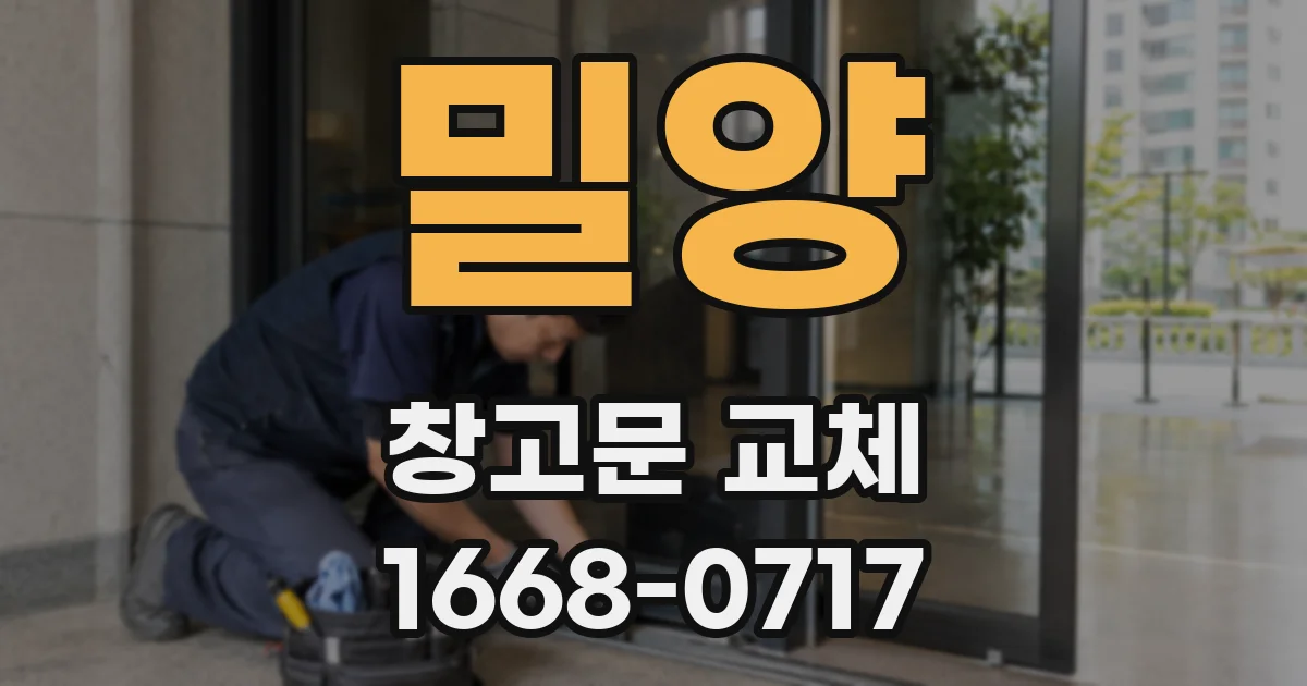 밀양 창고문 교체