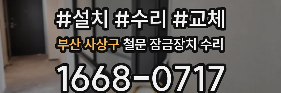 부산 사상구 철문 잠금장치 수리