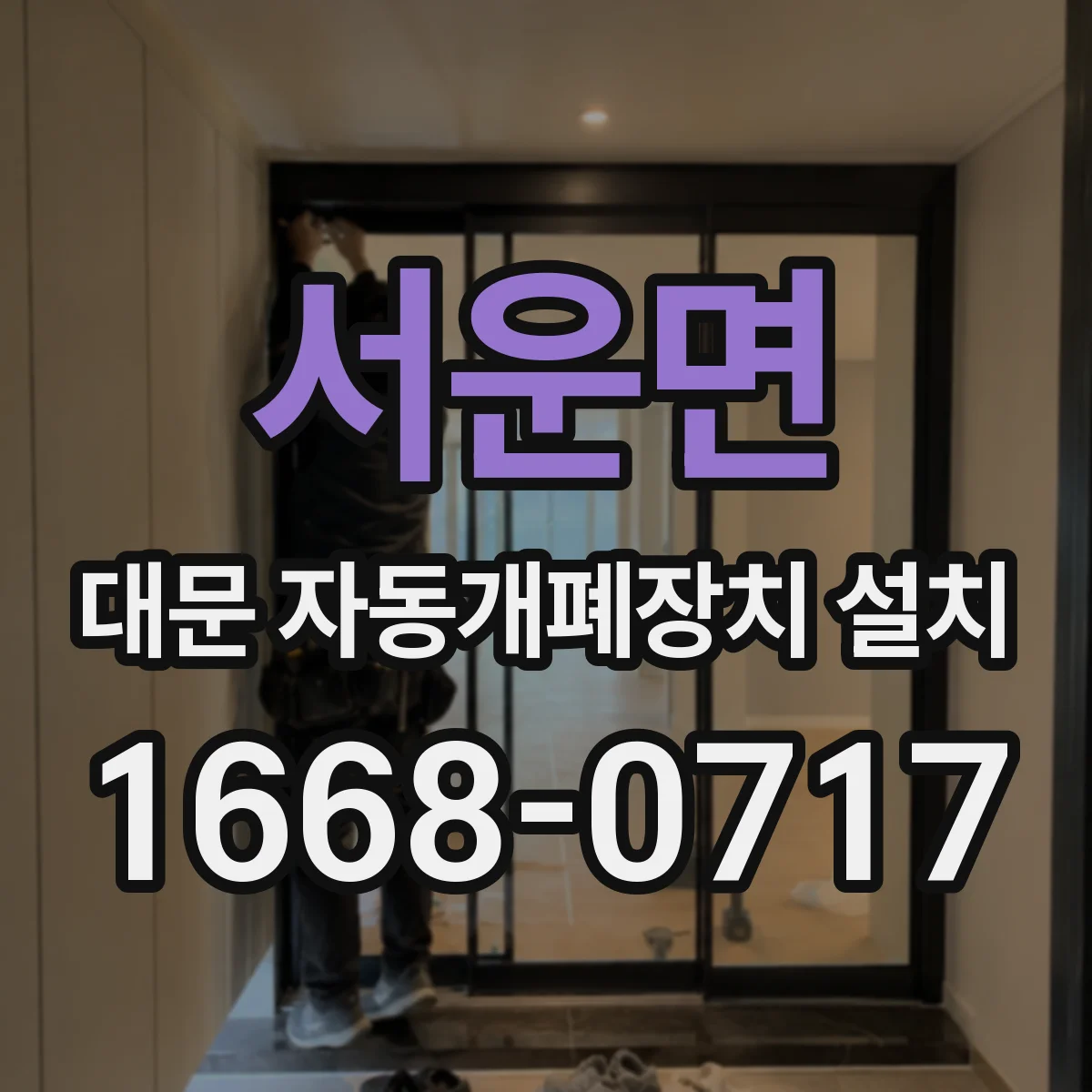 서운면 대문 자동개폐장치 설치