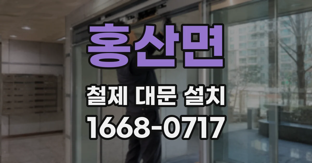 홍산면 철제 대문 설치