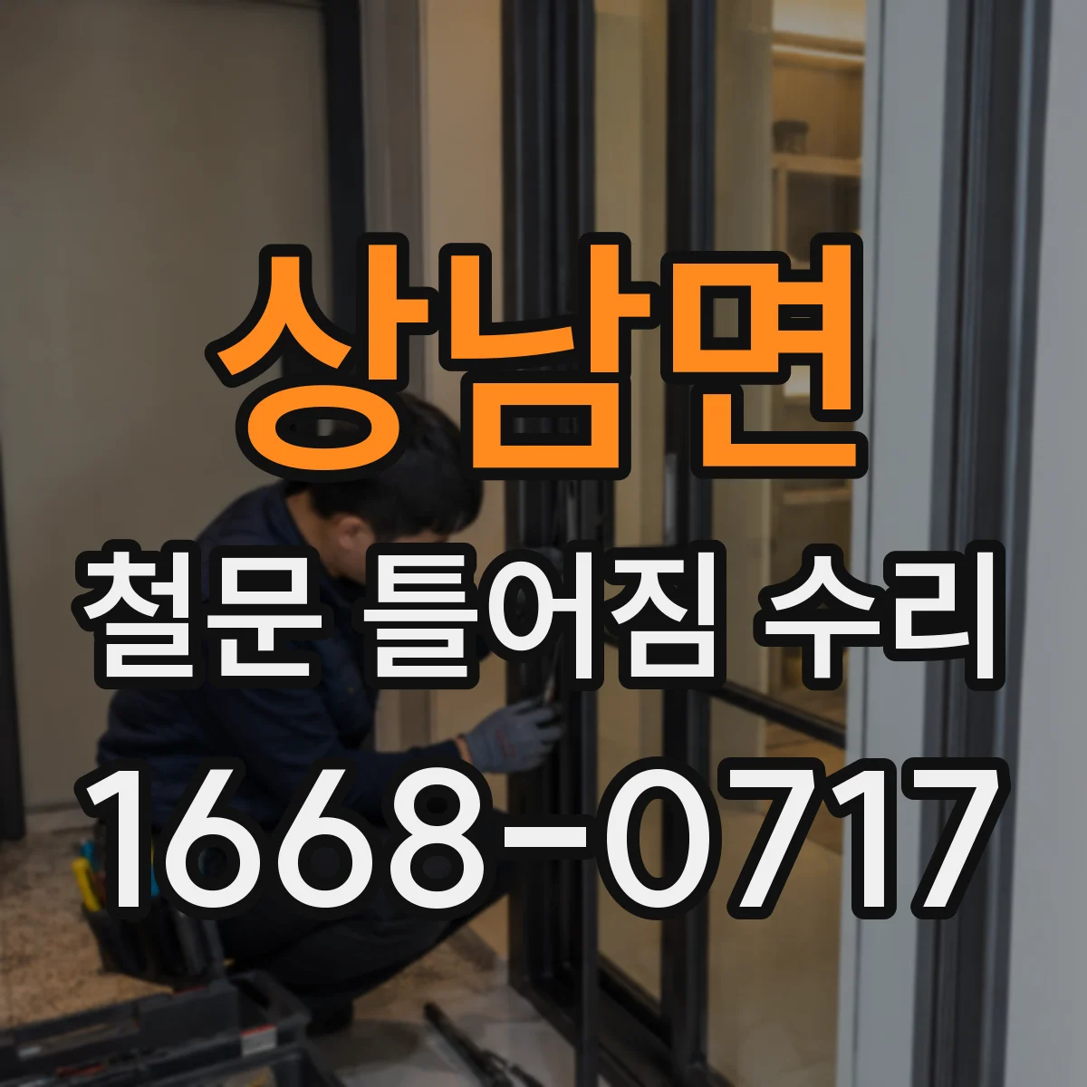 상남면 철문 틀어짐 수리