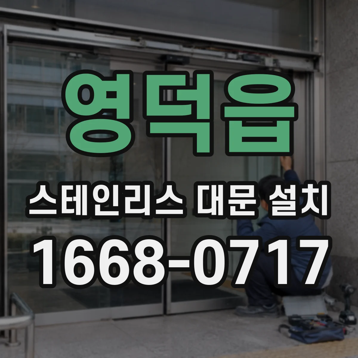 영덕읍 스테인리스 대문 설치