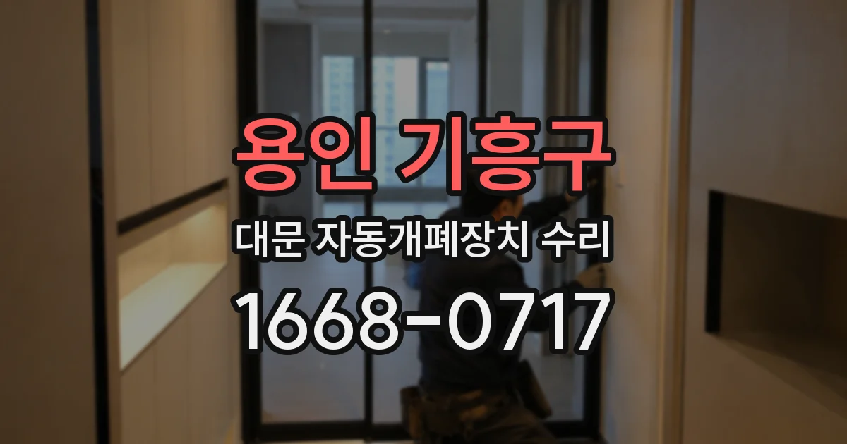 용인 기흥구 대문 자동개폐장치 수리