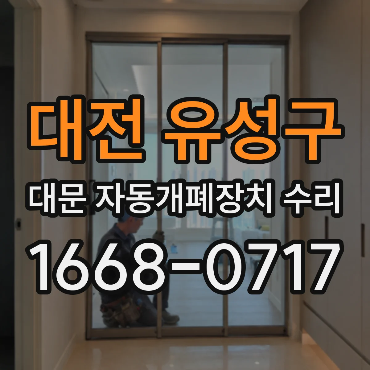 대전 유성구 대문 자동개폐장치 수리