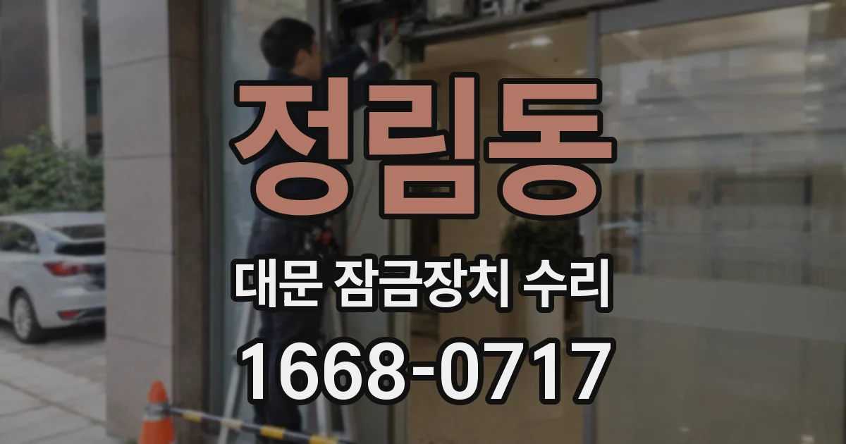 정림동 대문 잠금장치 수리