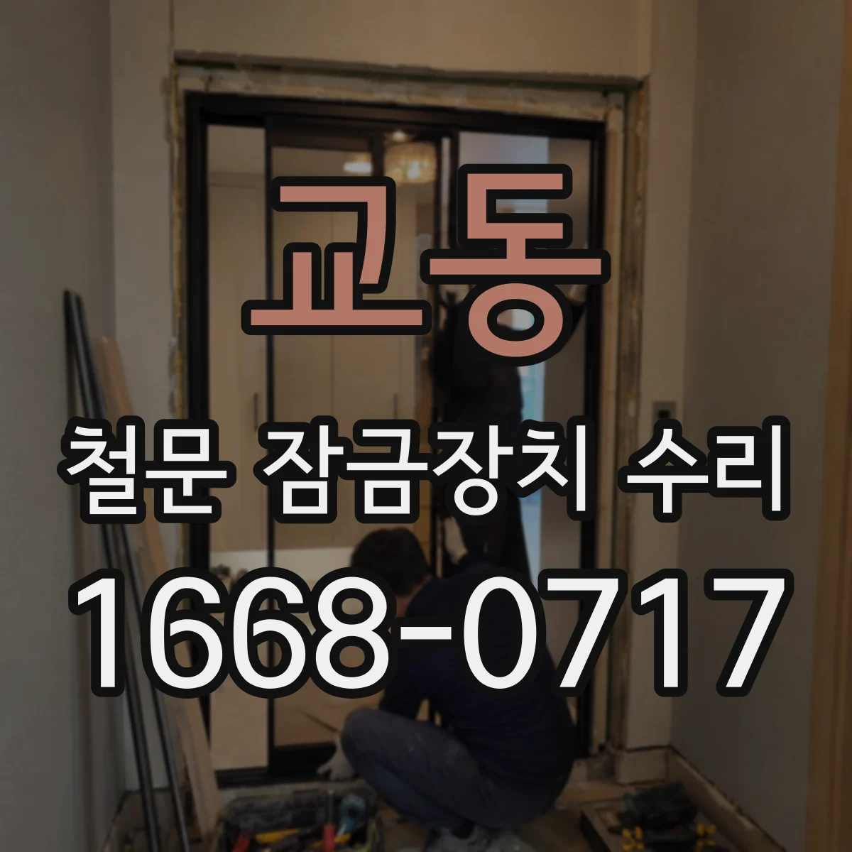 교동 철문 잠금장치 수리