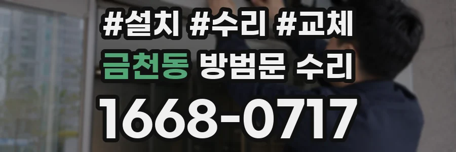 금천동 방범문 수리
