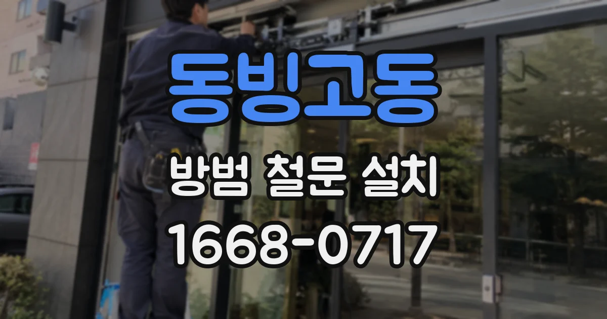 동빙고동 방범 철문 설치