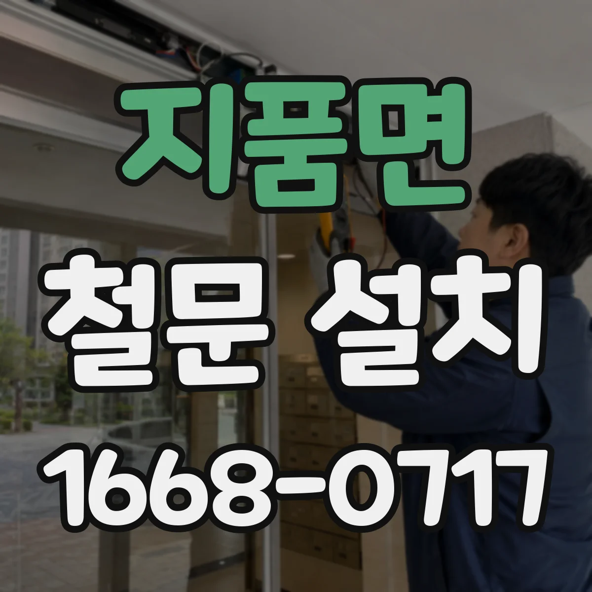 지품면 철문 설치