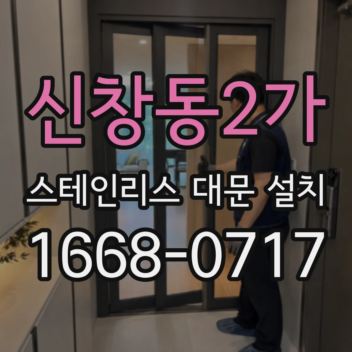 신창동2가 스테인리스 대문 설치