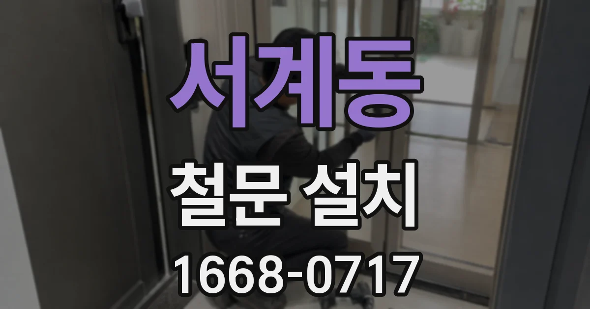 서계동 철문 설치