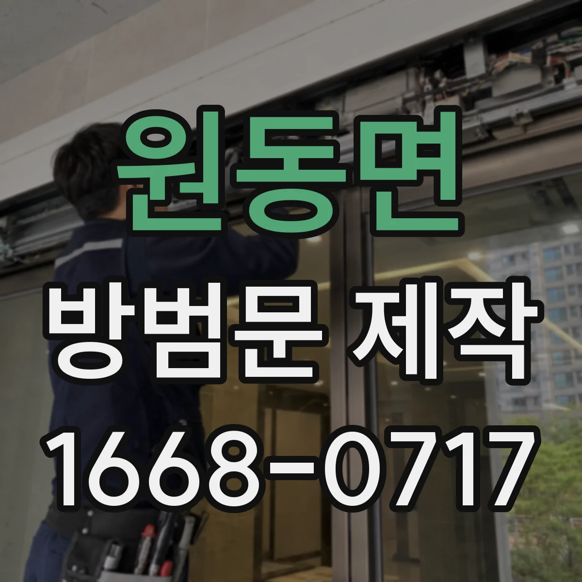 원동면 방범문 제작