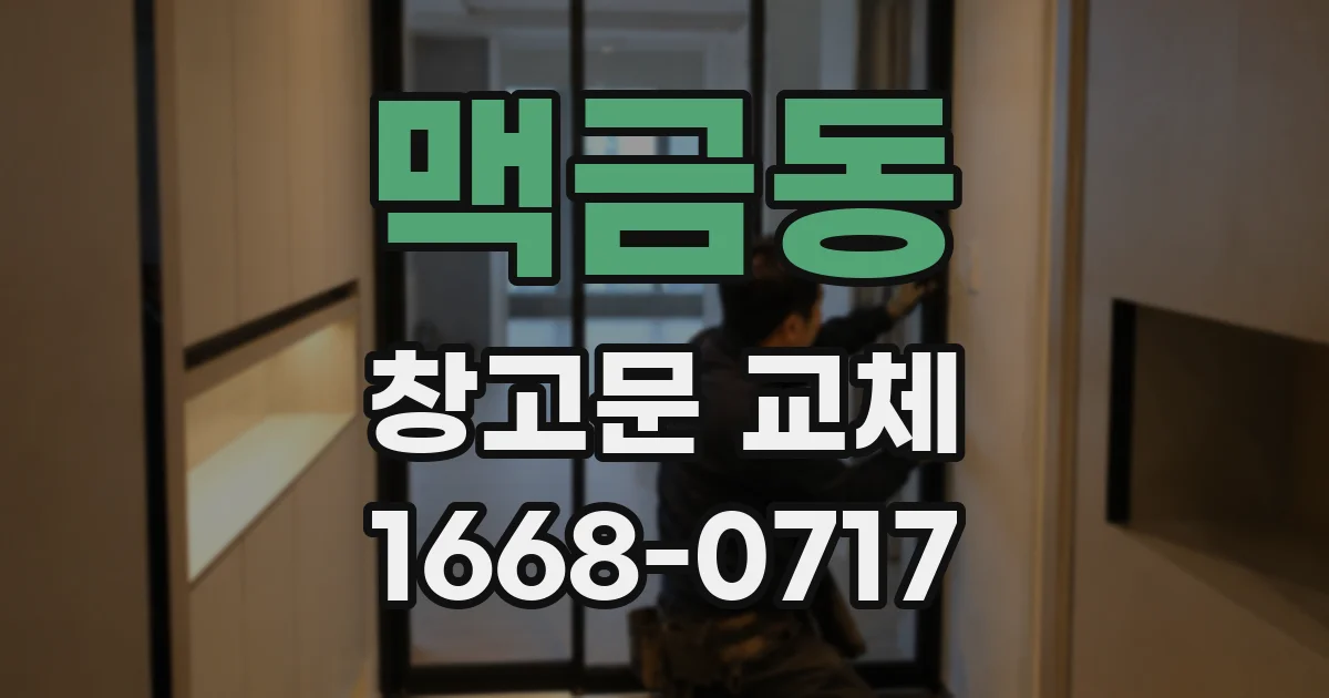 맥금동 창고문 교체