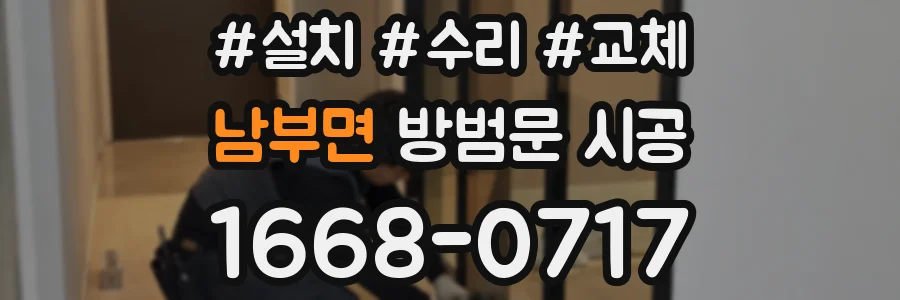남부면 방범문 시공