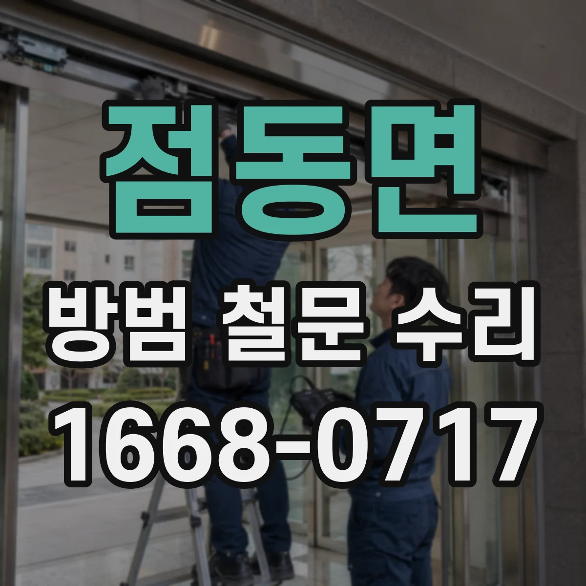점동면 방범 철문 수리