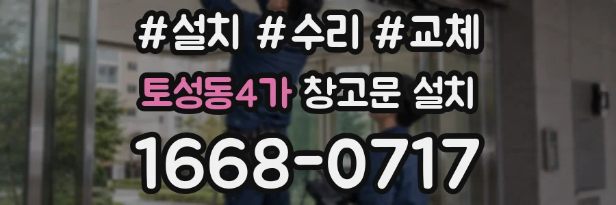 토성동4가 창고문 설치