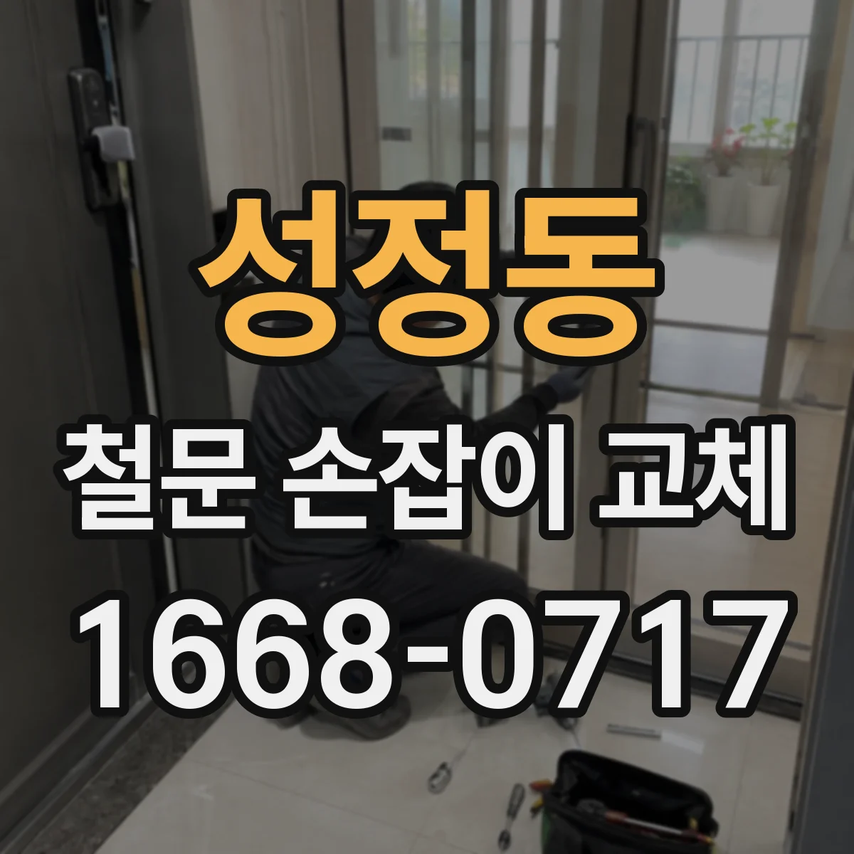 성정동 철문 손잡이 교체