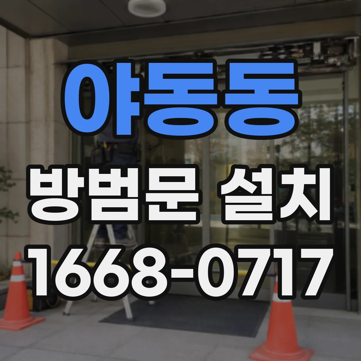 야동동 방범문 설치