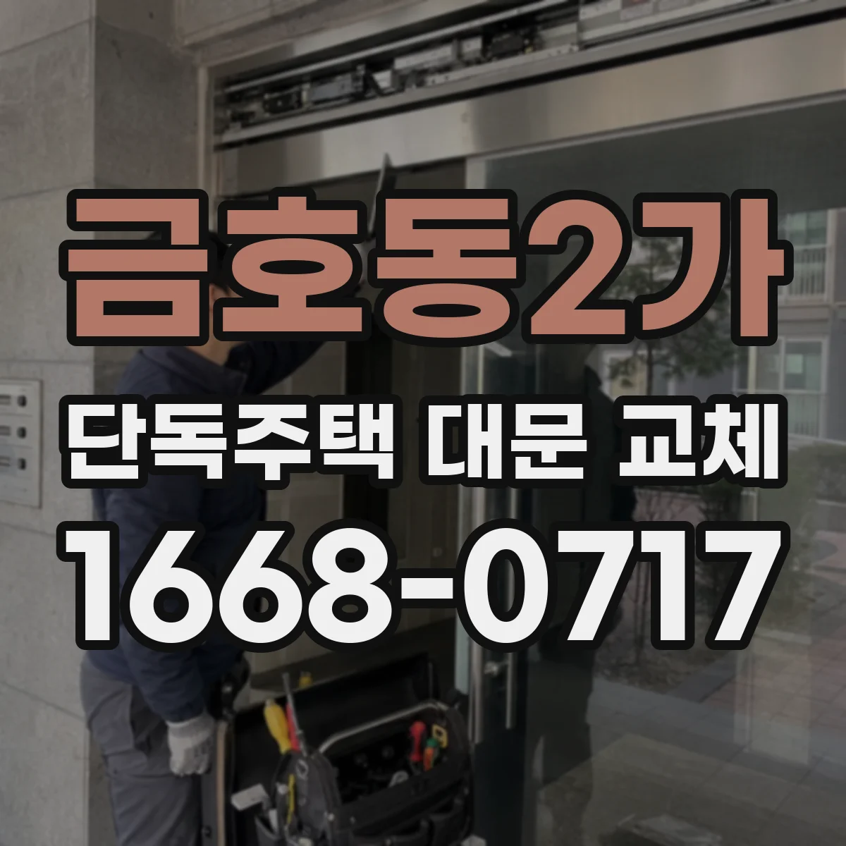금호동2가 단독주택 대문 교체