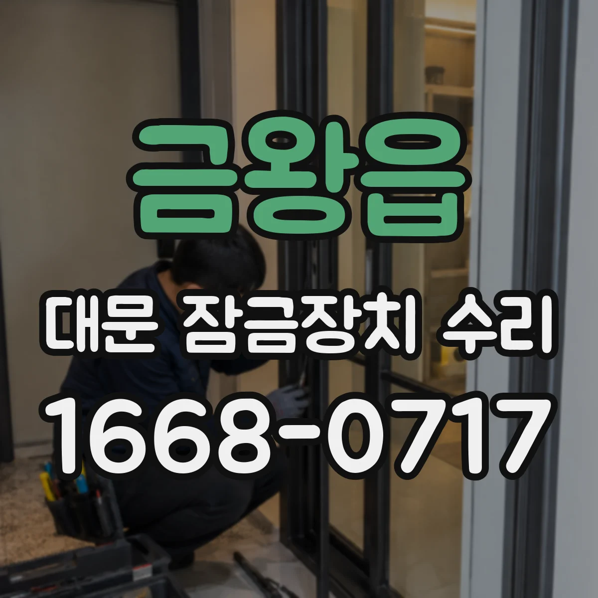 금왕읍 대문 잠금장치 수리