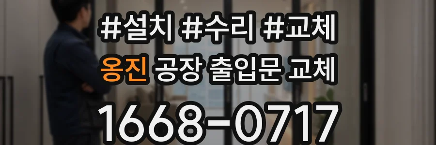 옹진 공장 출입문 교체