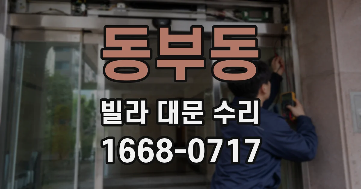 동부동 빌라 대문 수리