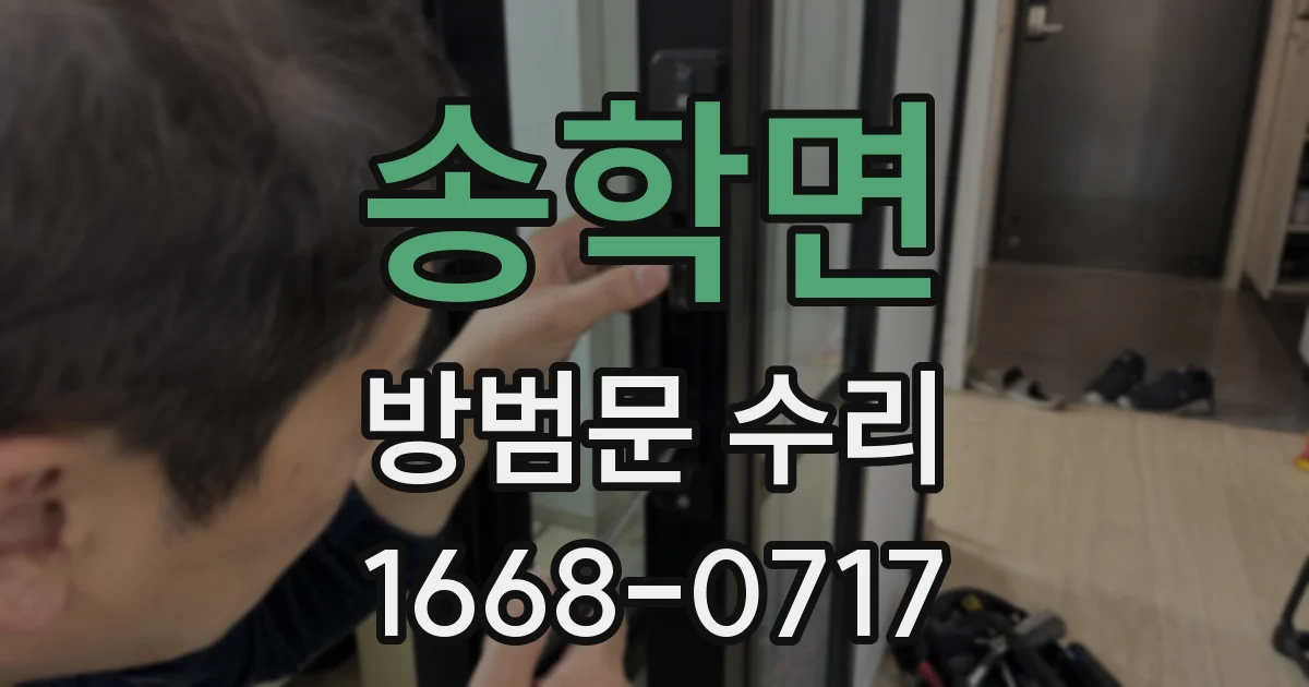 송학면 방범문 수리