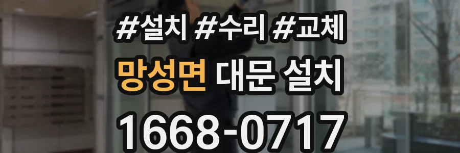 망성면 대문 설치