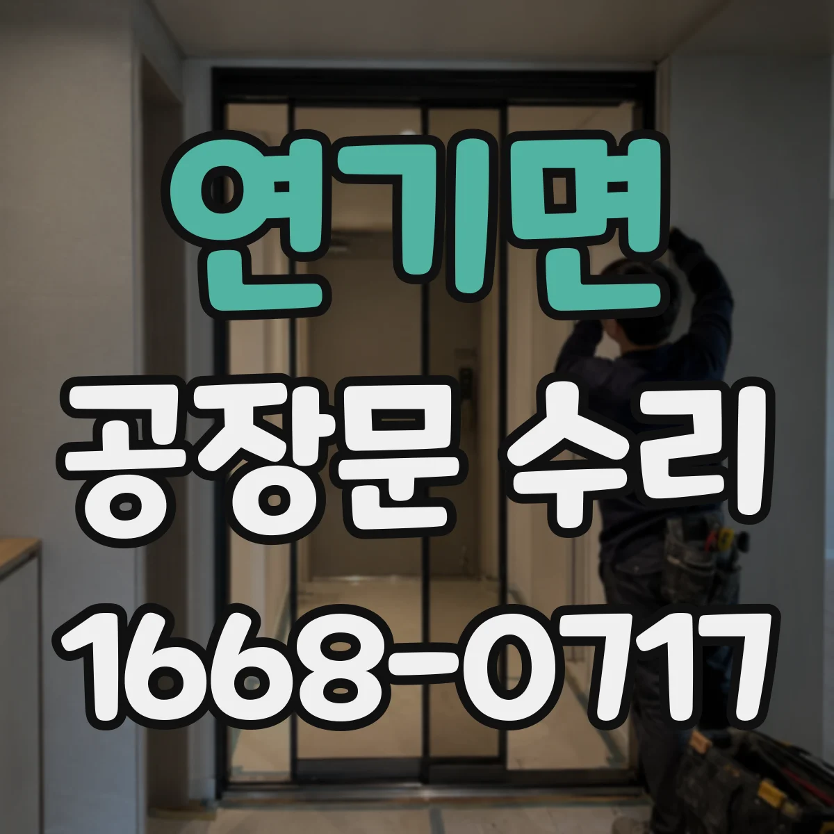 연기면 공장문 수리