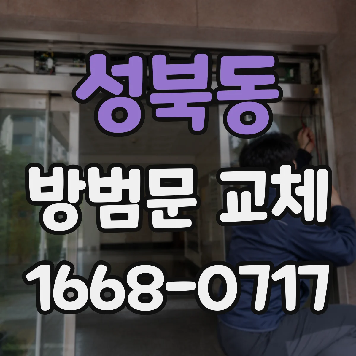 성북동 방범문 교체