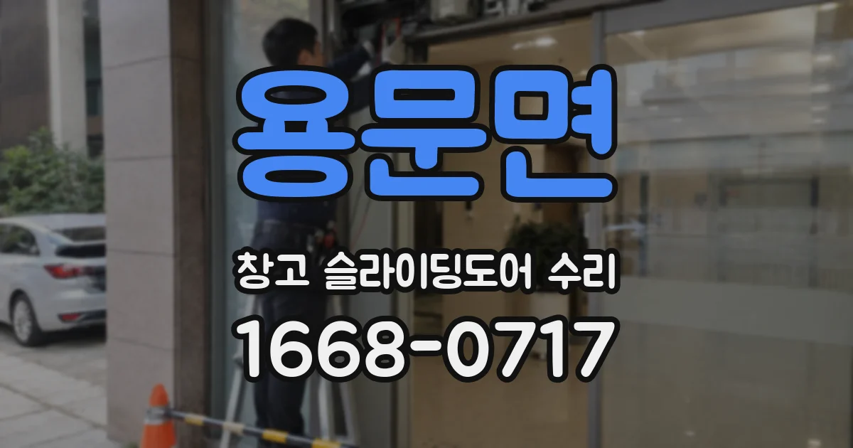 용문면 창고 슬라이딩도어 수리