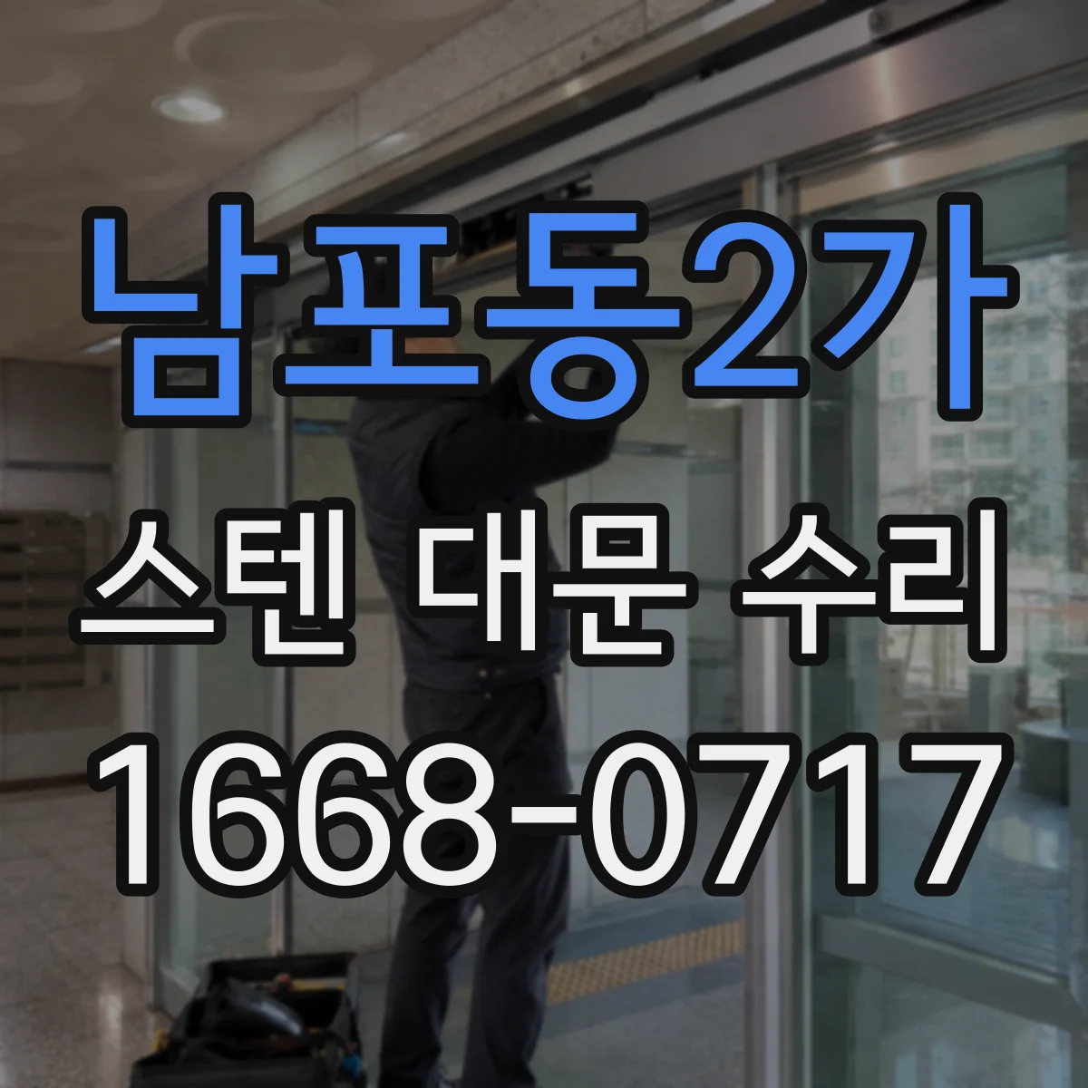 남포동2가 스텐 대문 수리