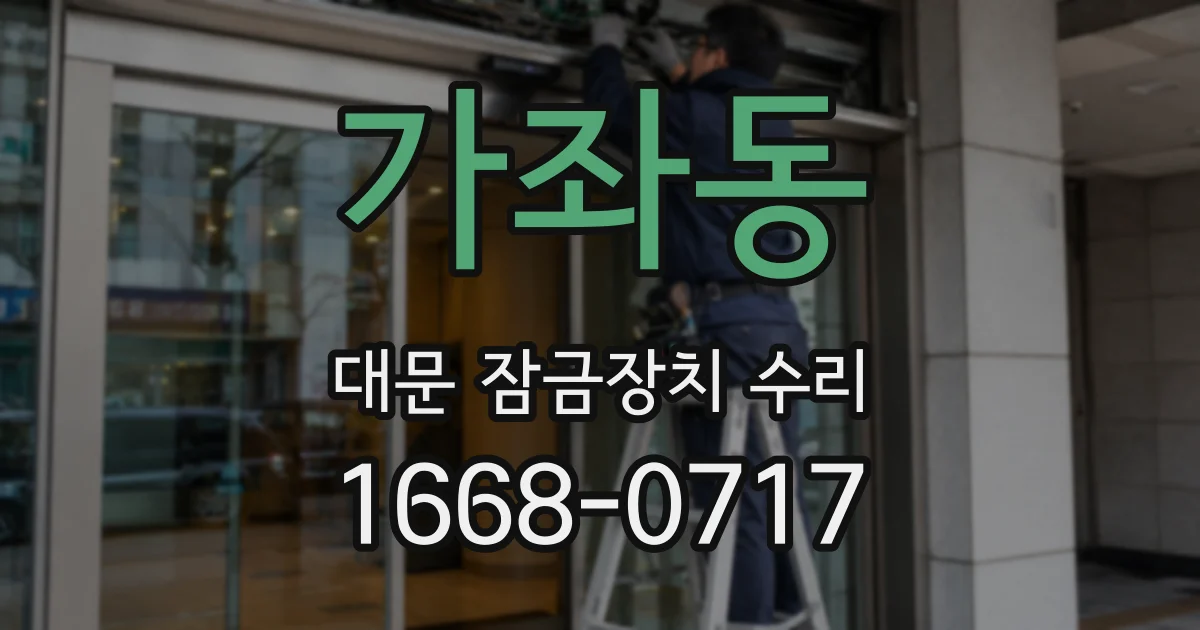 가좌동 대문 잠금장치 수리