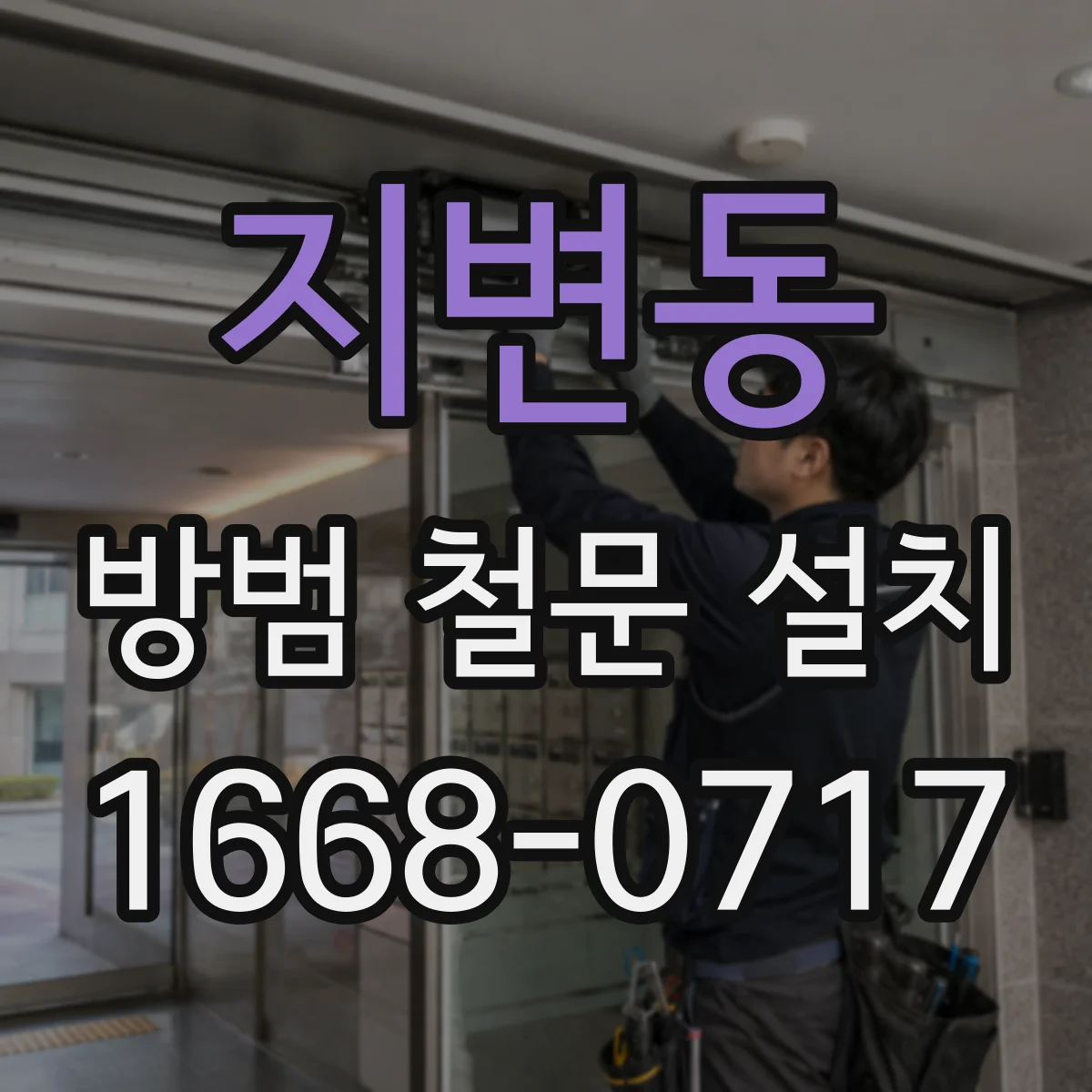 지변동 방범 철문 설치