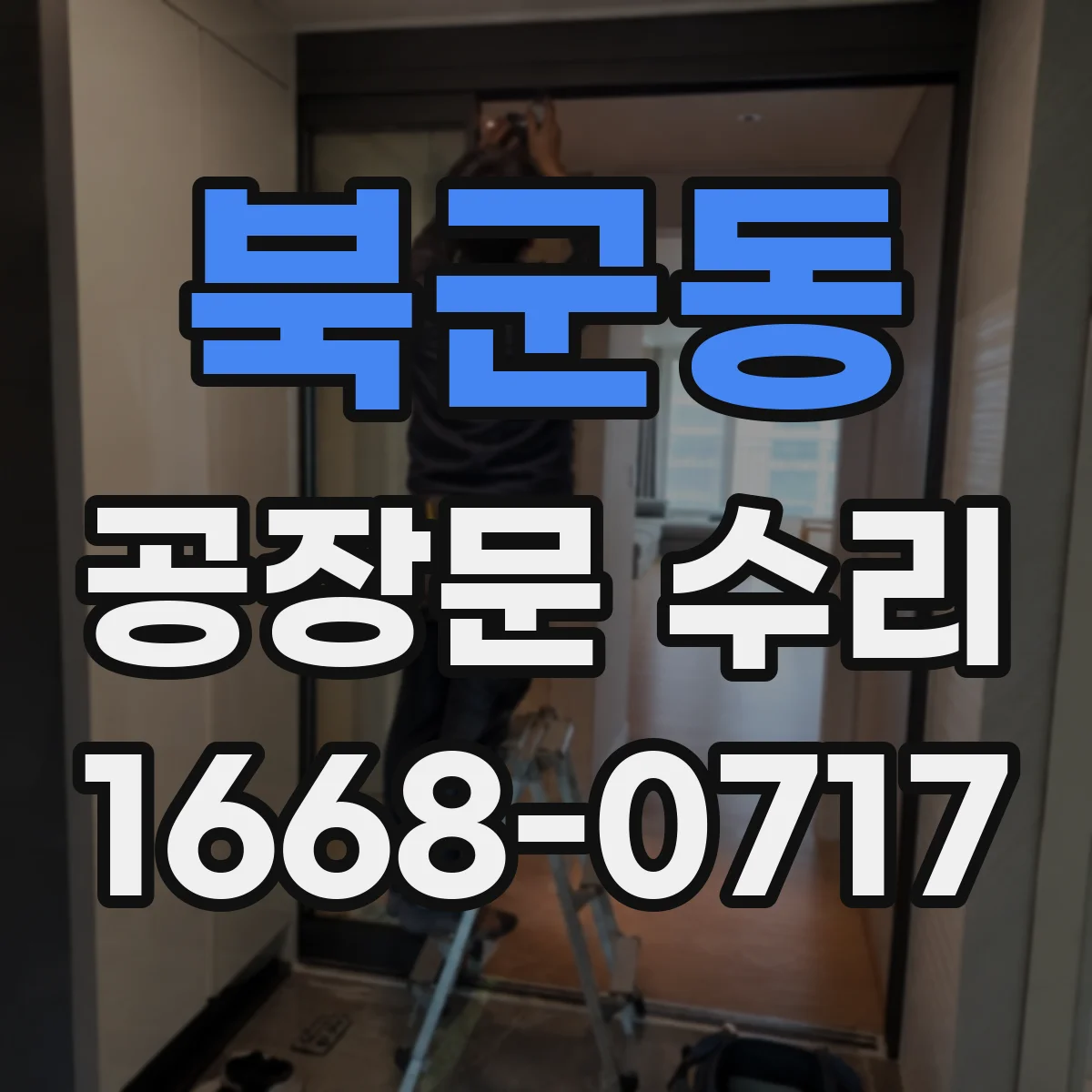 북군동 공장문 수리