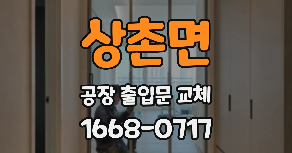 상촌면 공장 출입문 교체