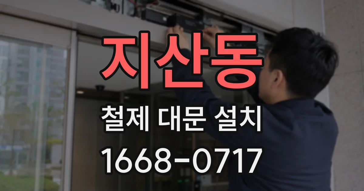 지산동 철제 대문 설치