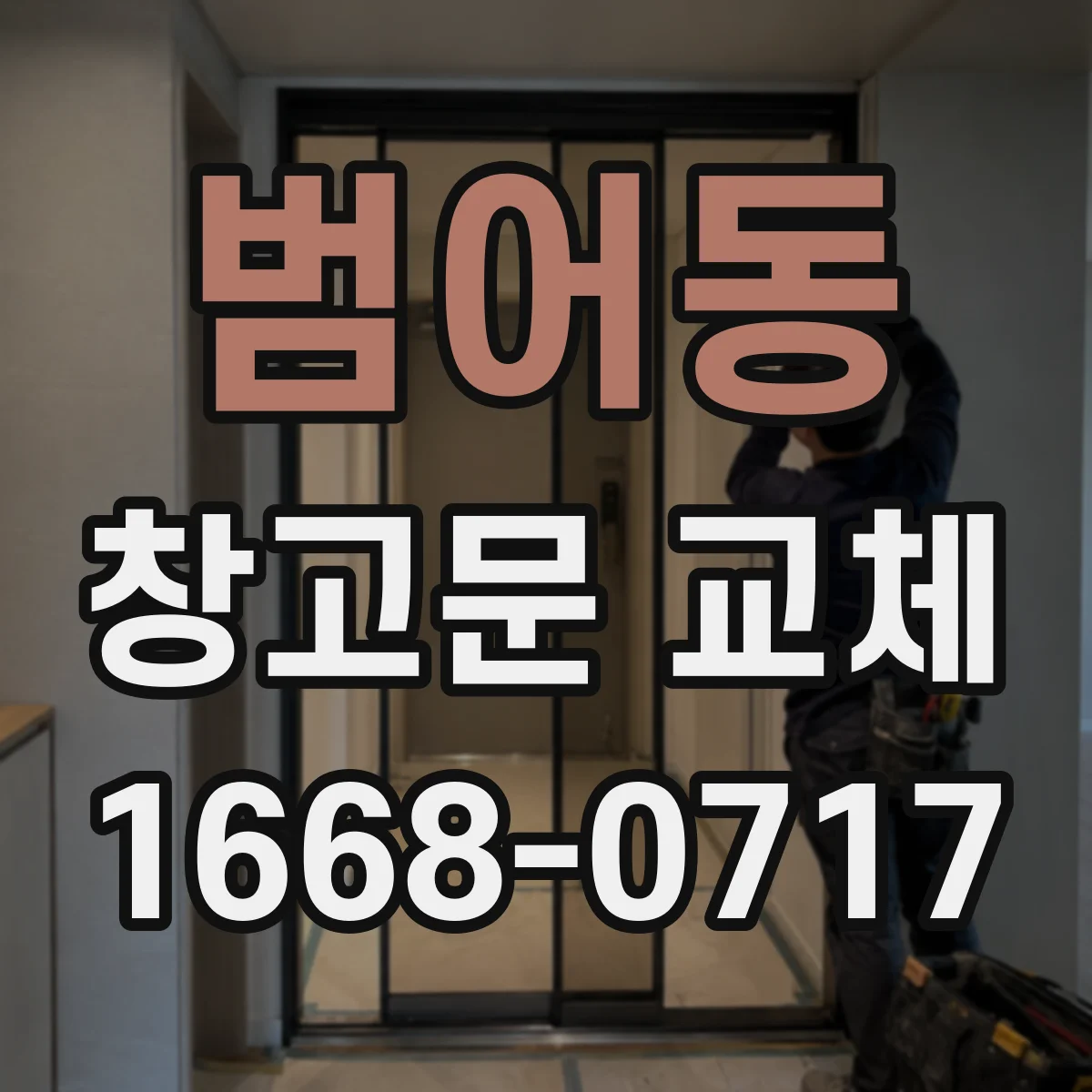 범어동 창고문 교체