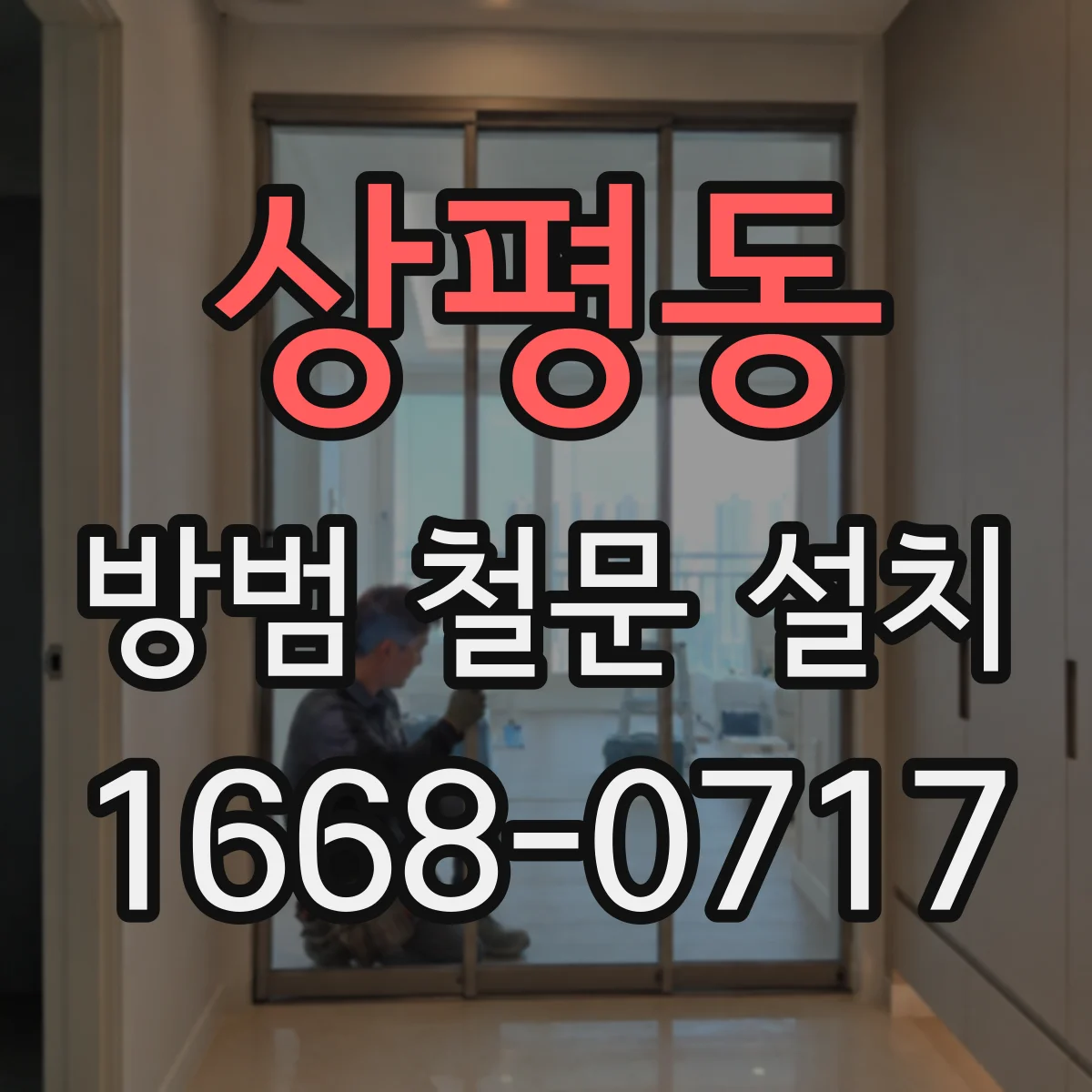 상평동 방범 철문 설치