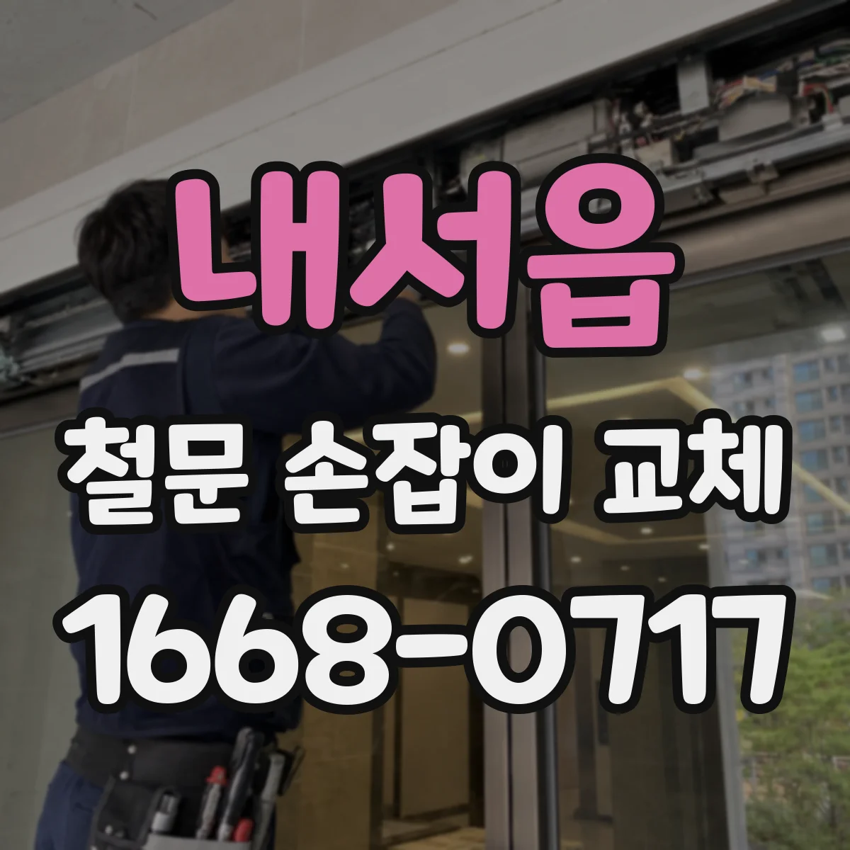 내서읍 철문 손잡이 교체