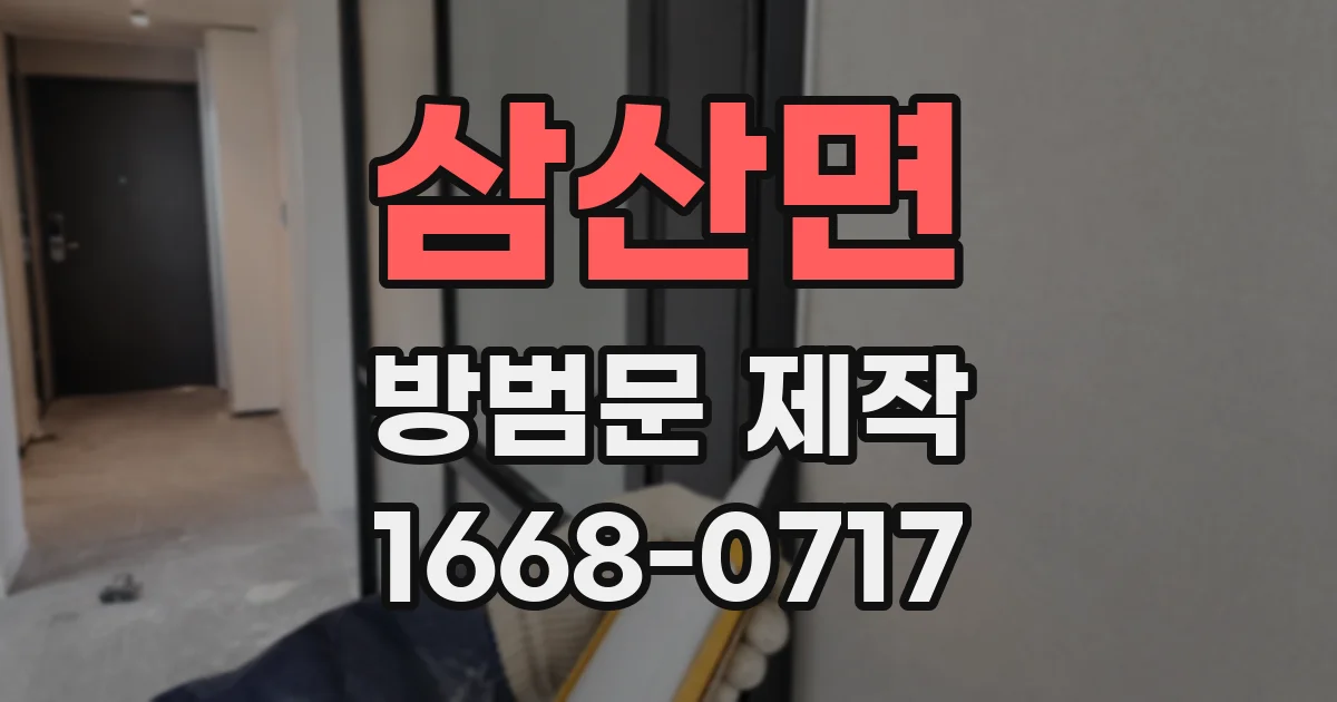 삼산면 방범문 제작