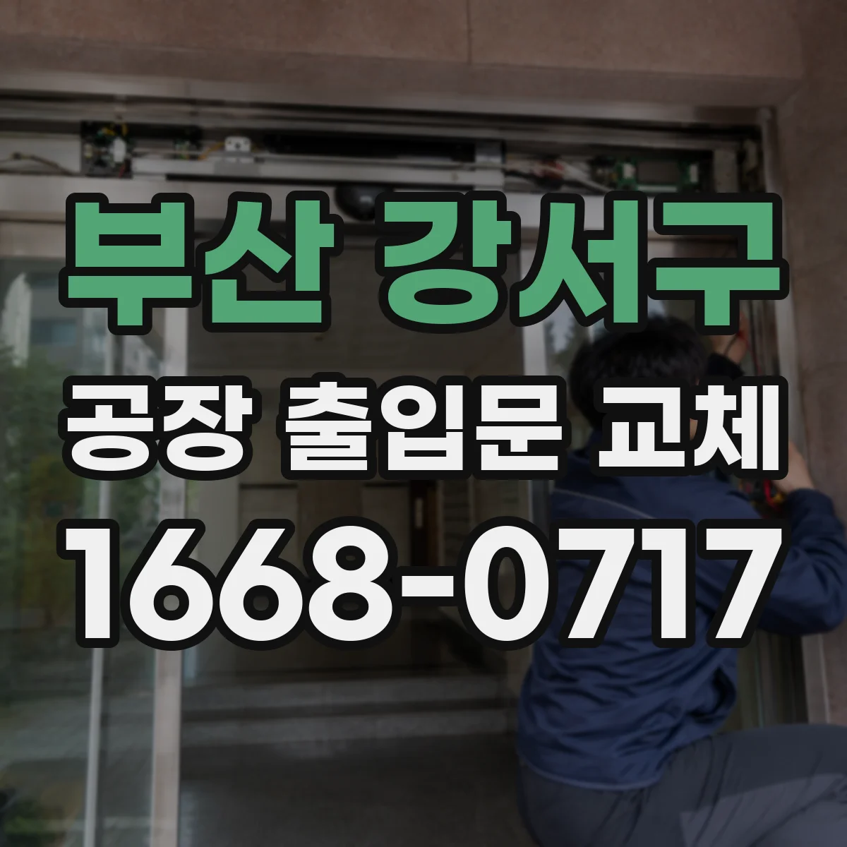 부산 강서구 공장 출입문 교체
