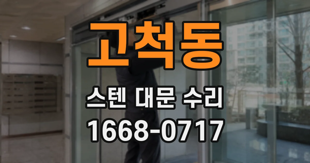 고척동 스텐 대문 수리
