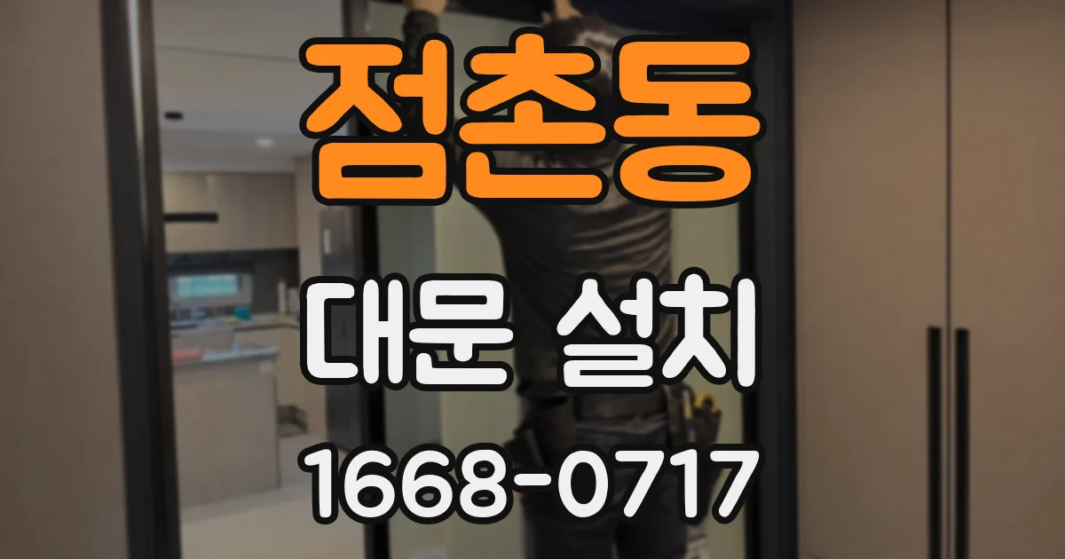 점촌동 대문 설치
