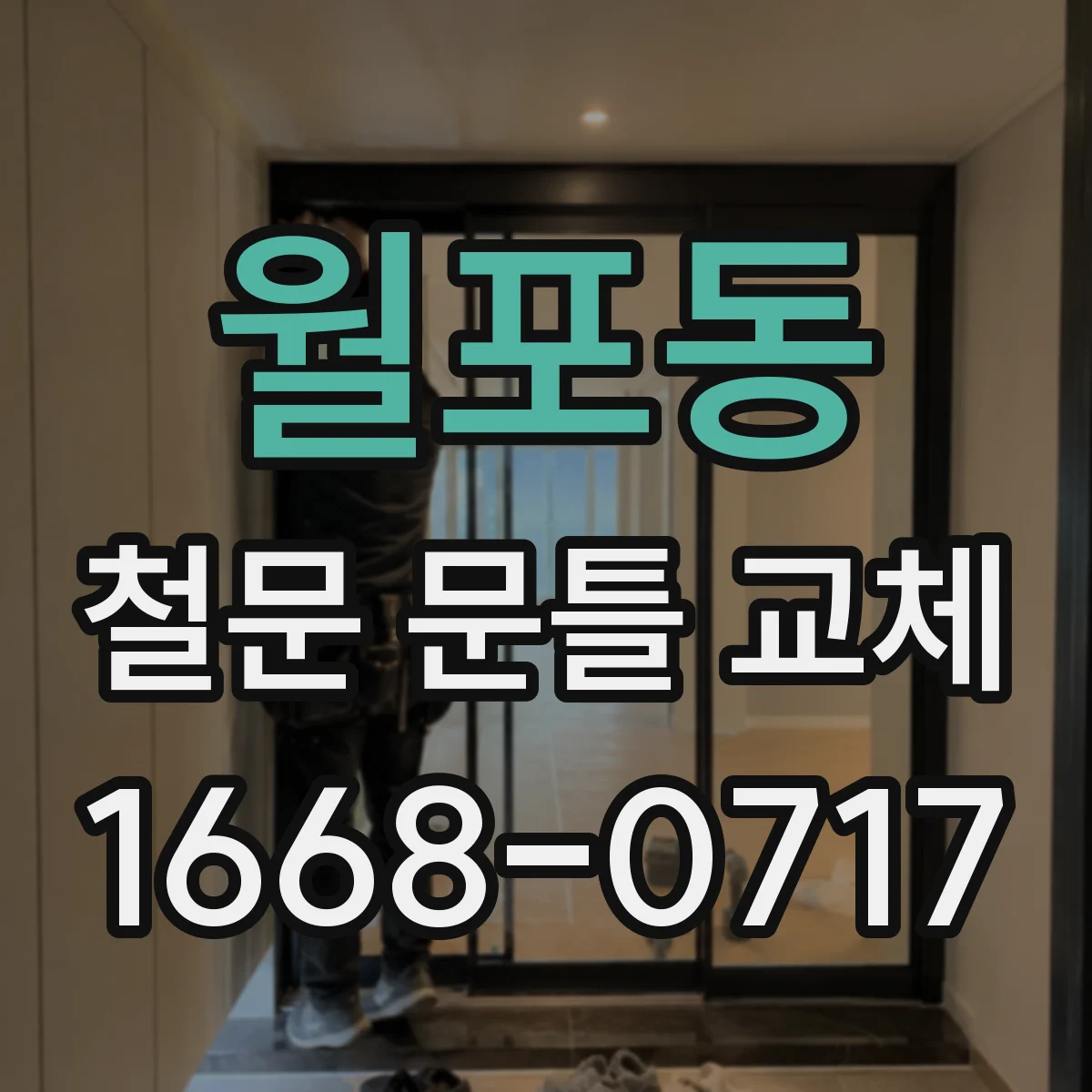 월포동 철문 문틀 교체