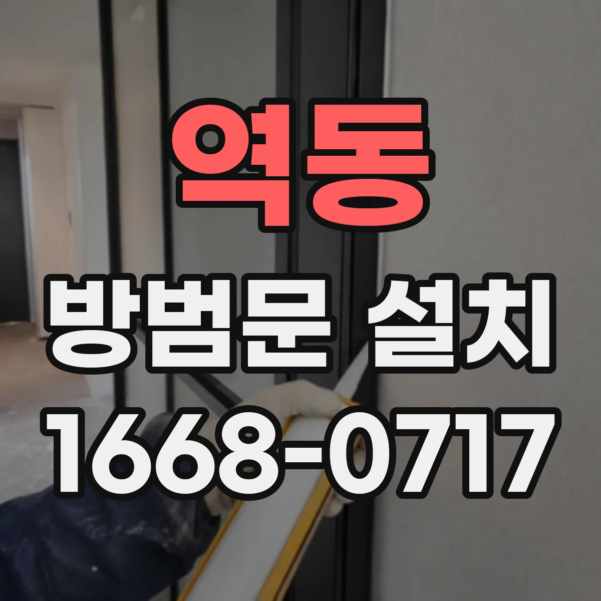 역동 방범문 설치