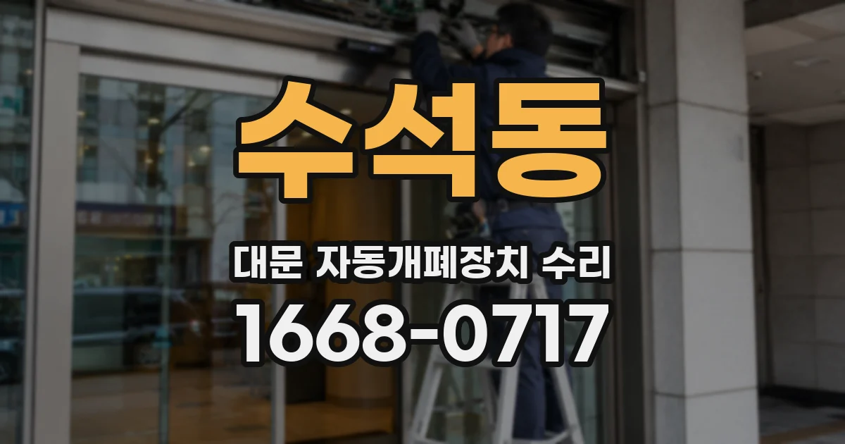수석동 대문 자동개폐장치 수리