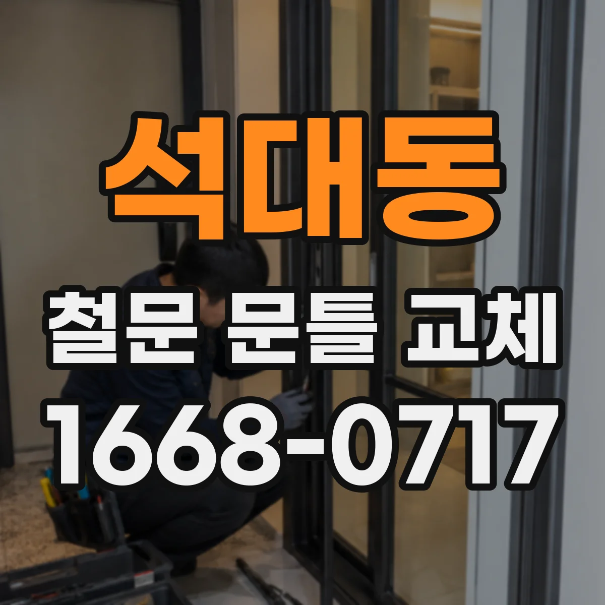 석대동 철문 문틀 교체